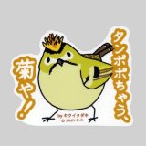 【野鳥生活】防水UVステッカー「タンポポちゃう、菊や！」送料180円 