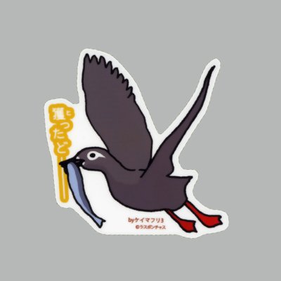 画像1: 【野鳥生活】防水UVステッカー「獲ったどーーー」送料180円 