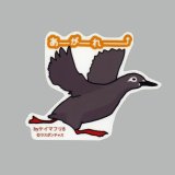 【野鳥生活】防水UVステッカー「あーがーれーー」送料180円 