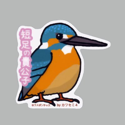 画像1: 【野鳥生活】防水UVステッカー「短足の貴公子」送料180円 