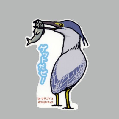 画像1: 【野鳥生活】防水UVステッカー「ゲットだぜ！」送料180円 