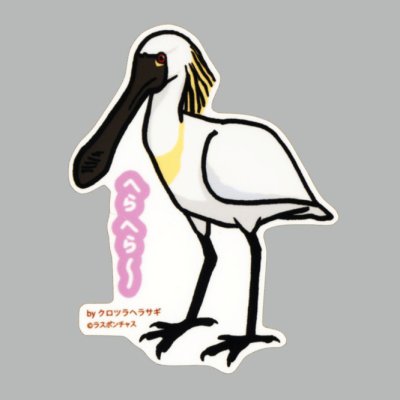 画像1: 【野鳥生活】防水UVステッカー「へらへら〜」送料180円 