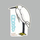 【野鳥生活】防水UVステッカー「猫背なんです」送料180円 