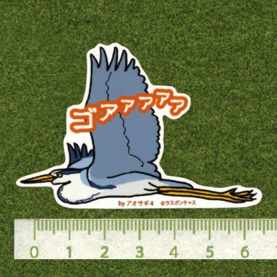 画像2: 【野鳥生活】防水UVステッカー「ゴアァァァァ」送料180円 