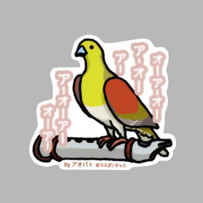 画像1: 【野鳥生活】防水UVステッカー「オーアーオーアー」送料180円 