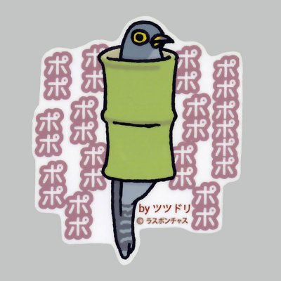 画像1: 【野鳥生活】防水UVステッカー「ポポポポポポポ……」送料180円 