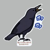 【野鳥生活】防水UVステッカー「ガァ　ガァ」送料180円 
