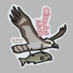 画像: 【野鳥生活】防水UVステッカー「魚はカラダにいいのよ」送料180円 