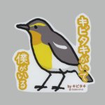 画像: 【野鳥生活】防水UVステッカー「キビタキがいて 僕がいる」送料180円 