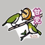 画像: 【野鳥生活】防水UVステッカー「甘党」送料180円 