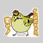画像: 【野鳥生活】防水UVステッカー「タンポポちゃう、菊や！」送料180円 