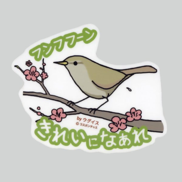 画像1: 【野鳥生活】防水UVステッカー「フンフフーン　きれいになあれ」送料180円  (1)