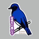 画像: 【野鳥生活】防水UVステッカー「瑠璃色の貴公子」送料180円 