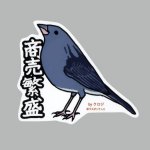 画像: 【野鳥生活】防水UVステッカー「商売繁盛」送料180円 