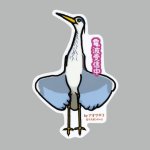 画像: 【野鳥生活】防水UVステッカー「電波受信中」送料180円 