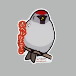 画像: 【野鳥生活】防水UVステッカー「赤ヘルひとすじ」送料180円 