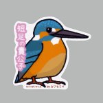 画像: 【野鳥生活】防水UVステッカー「短足の貴公子」送料180円 