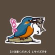 画像1: 【野鳥生活】防水UVステッカー・Ｌサイズ「カワセミ02」送料180円  (1)