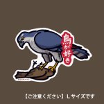 画像: 【野鳥生活】防水UVステッカー・Ｌサイズ「オオタカ01」送料180円 