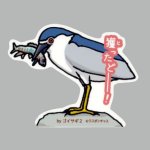 画像: 【野鳥生活】防水UVステッカー「獲ったどーーーー！」送料180円 