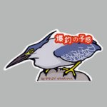 画像: 【野鳥生活】防水UVステッカー「爆釣の予感」送料180円 