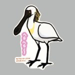 画像: 【野鳥生活】防水UVステッカー「へらへら〜」送料180円 