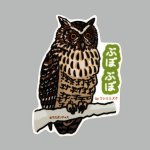 画像: 【野鳥生活】防水UVステッカー「ぶぼぶぼ」送料180円 