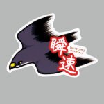 画像: 【野鳥生活】防水UVステッカー「瞬速」送料180円 