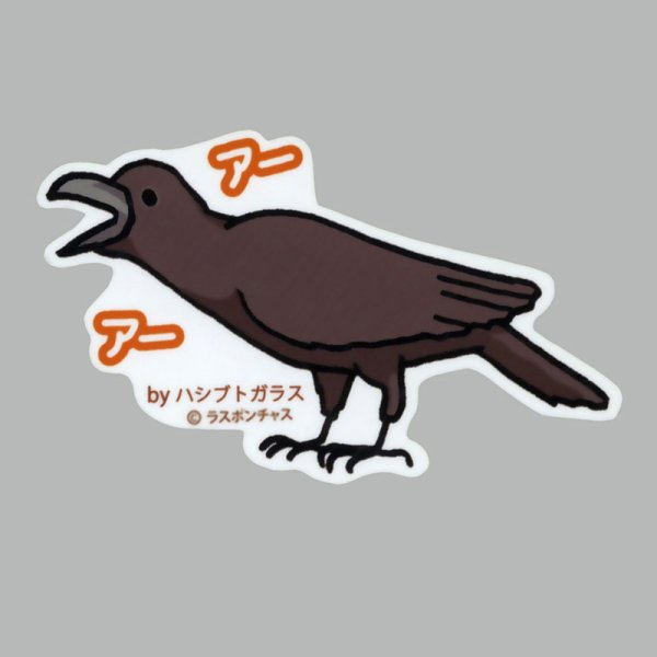 画像1: 【野鳥生活】防水UVステッカー「アー　アー」送料180円  (1)