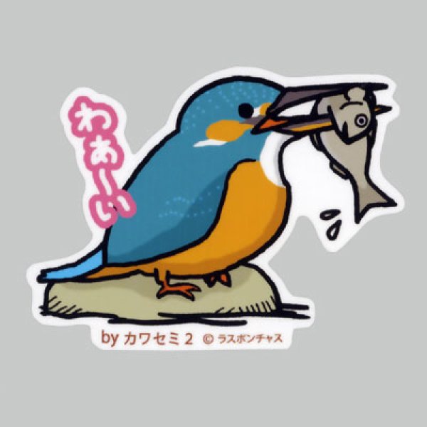 画像1: 【野鳥生活】防水UVステッカー「わぁ〜い」送料180円  (1)